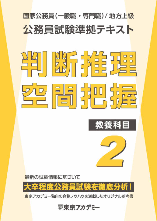 公務員試験準拠テキスト(2) (教養科目)判断推理・空間把握(2024年発行)
