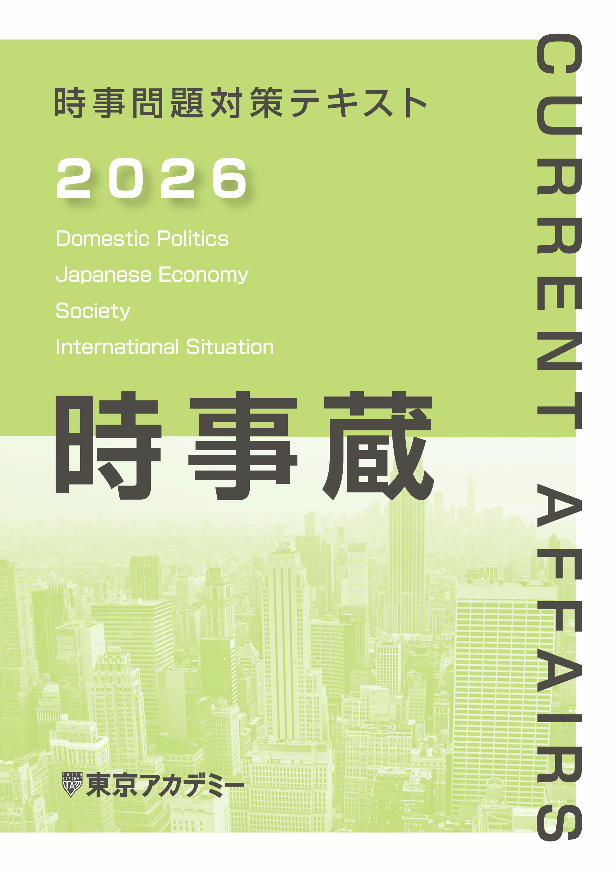 時事問題対策テキスト 時事蔵2026(2026年発行)