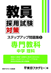 教員採用試験対策 オープンセサミシリーズ ステップアップ問題集(5) 中学理科(2023年発行)
