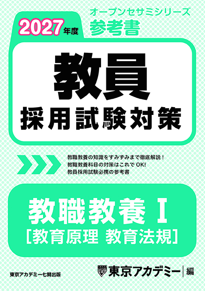 2027年度 教員採用試験対策 オープンセサミシリーズ 参考書 教職教養Ⅰ(2025年発行)