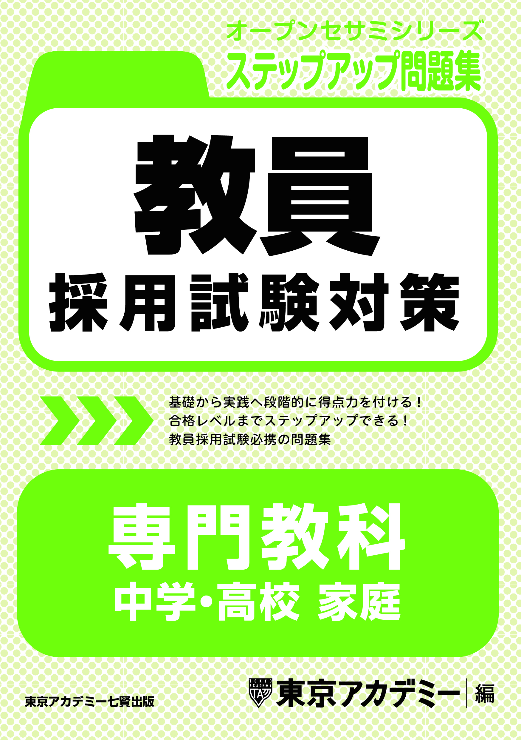 教員採用試験対策 オープンセサミシリーズ ステップアップ問題集　専門教科　中学・高校家庭(2025年発行)