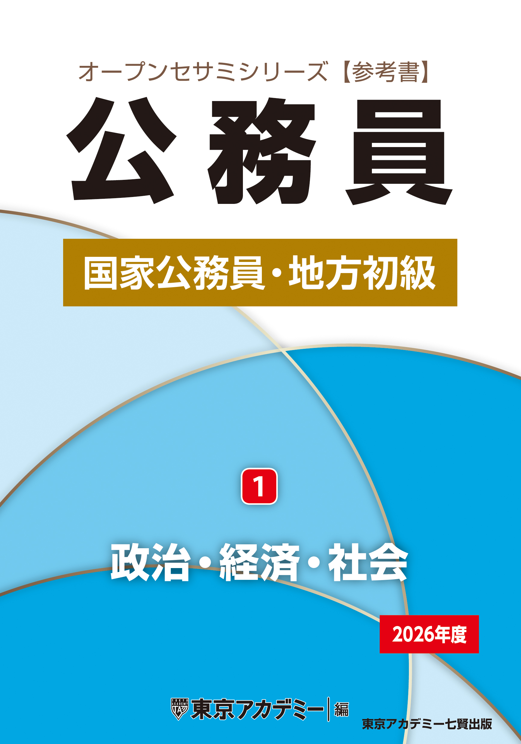オープンセサミシリーズ 国家公務員・地方初級(1) 政治・経済・社会2026年度(2024年発行)