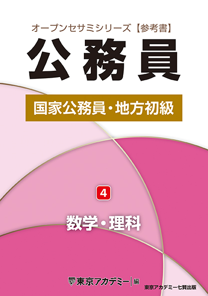 オープンセサミシリーズ 国家公務員・地方初級(4) 数学・理科(2024年発行)