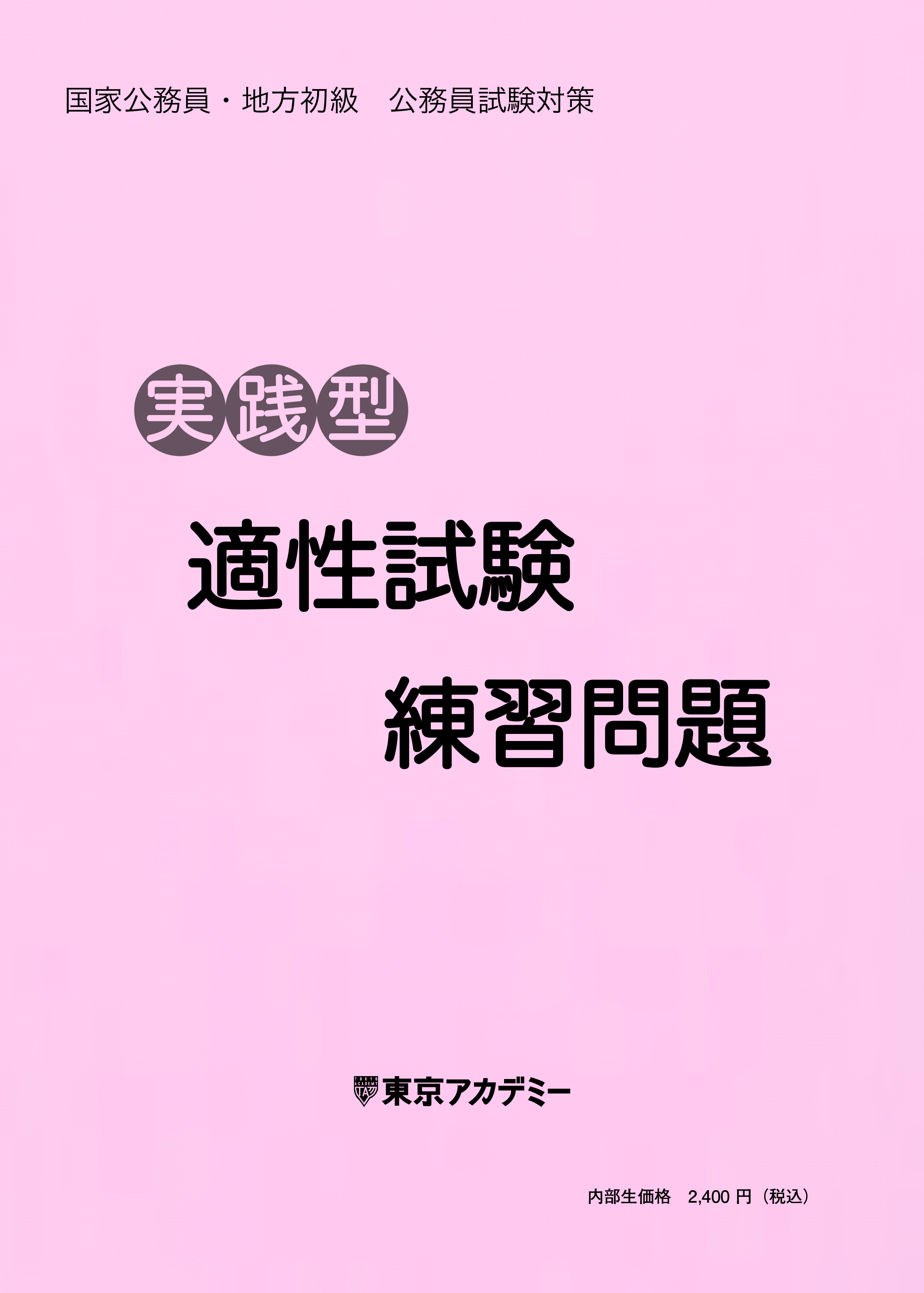 実践型適性試験練習問題(2025年発行)
