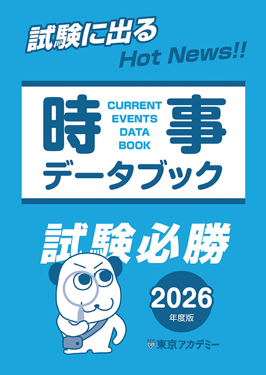時事データブック