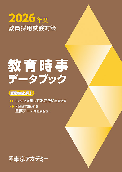教育時事データブック