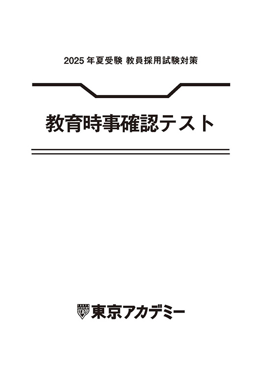 教育時事確認テスト